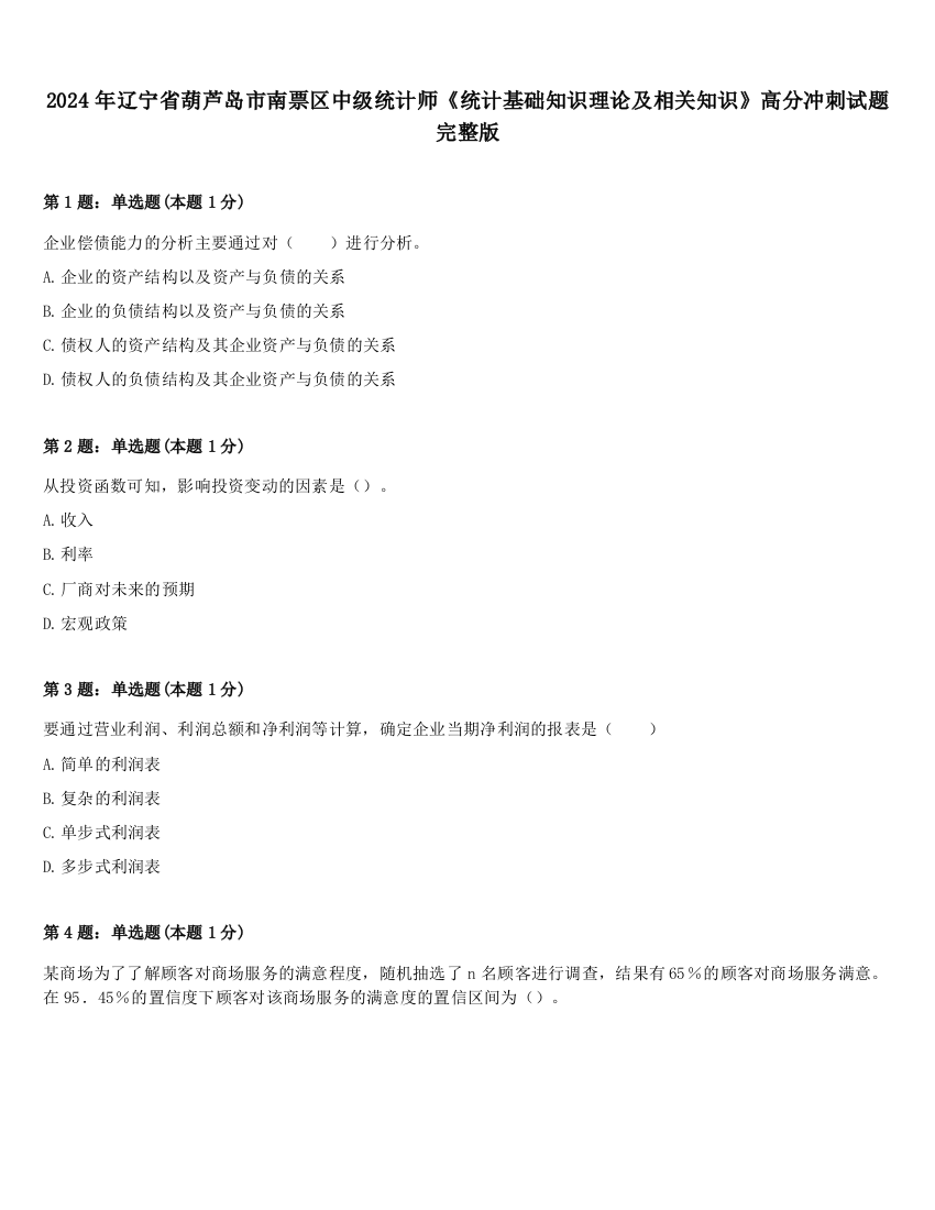 2024年辽宁省葫芦岛市南票区中级统计师《统计基础知识理论及相关知识》高分冲刺试题完整版