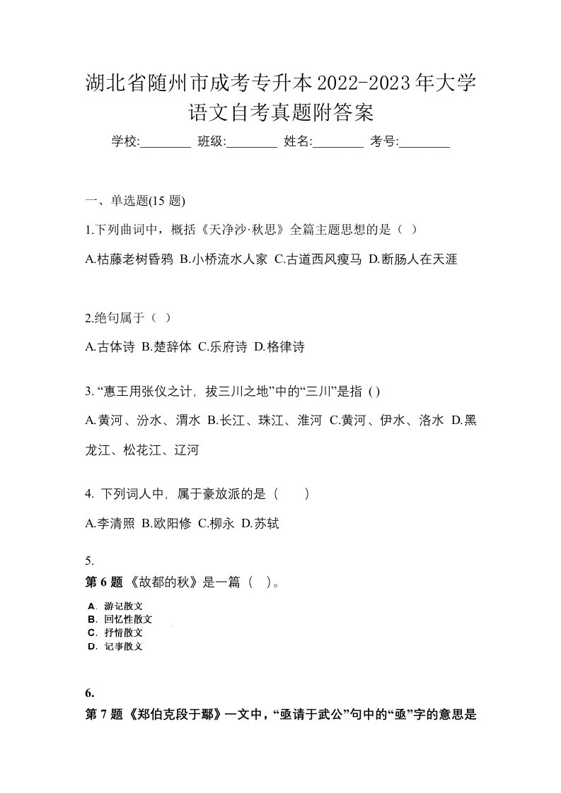 湖北省随州市成考专升本2022-2023年大学语文自考真题附答案