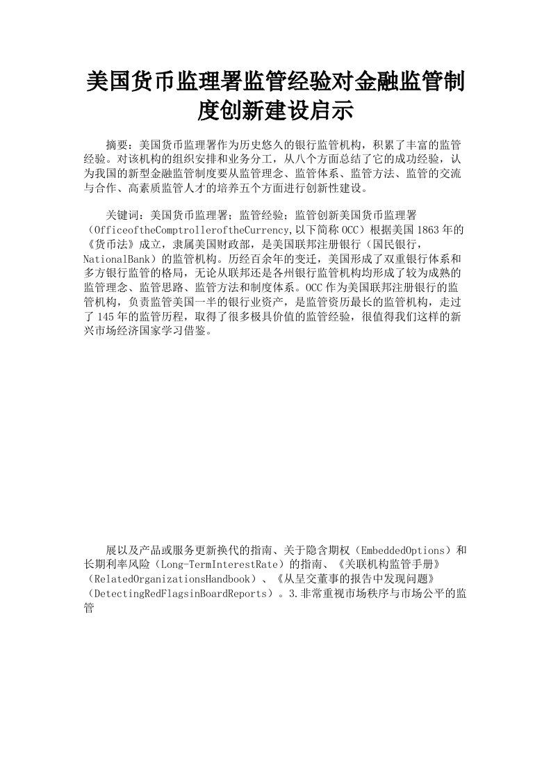 美国货币监理署监管经验对金融监管制度创新建设启示