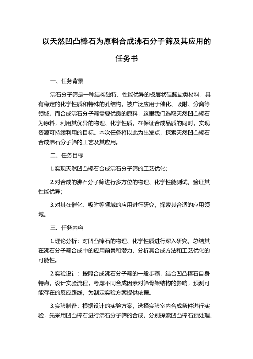 以天然凹凸棒石为原料合成沸石分子筛及其应用的任务书