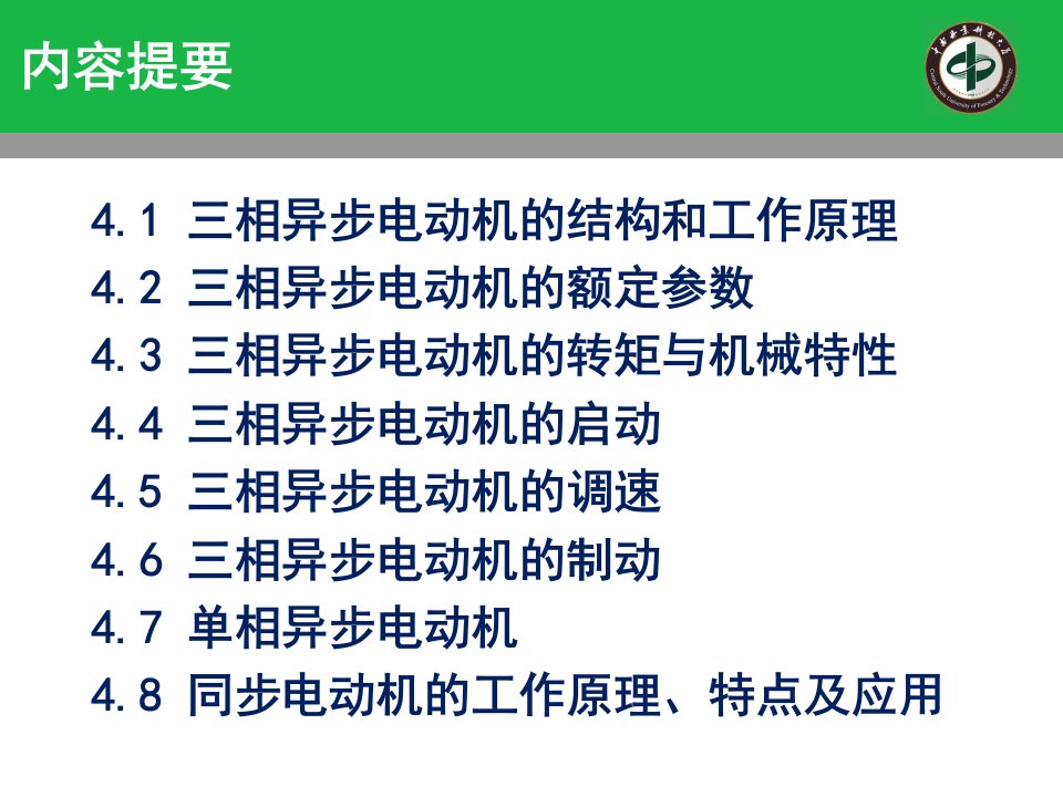 第四章交流电动机的工作原理及特性ppt课件