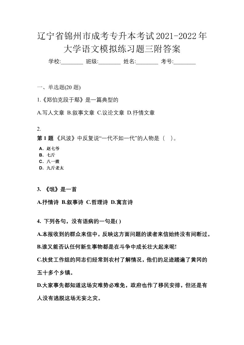 辽宁省锦州市成考专升本考试2021-2022年大学语文模拟练习题三附答案