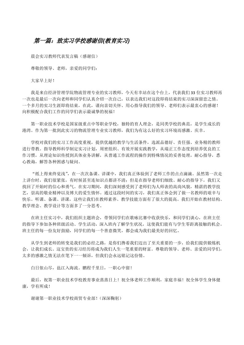 致实习学校感谢信(教育实习)[修改版]