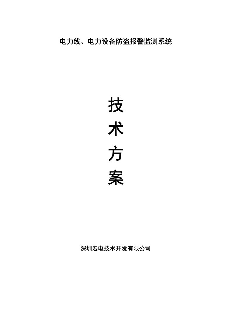 电力行业-电力线、电力设备防盗报警监测系统6030198