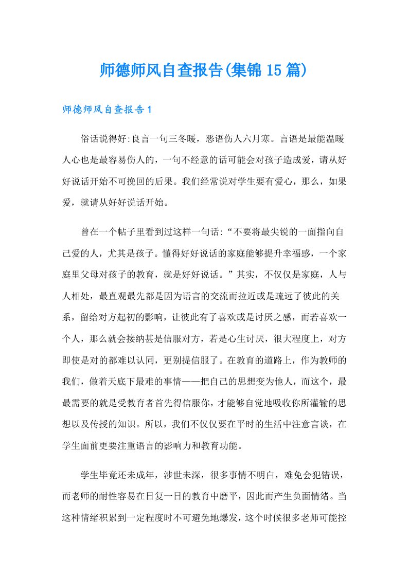 师德师风自查报告(集锦15篇)