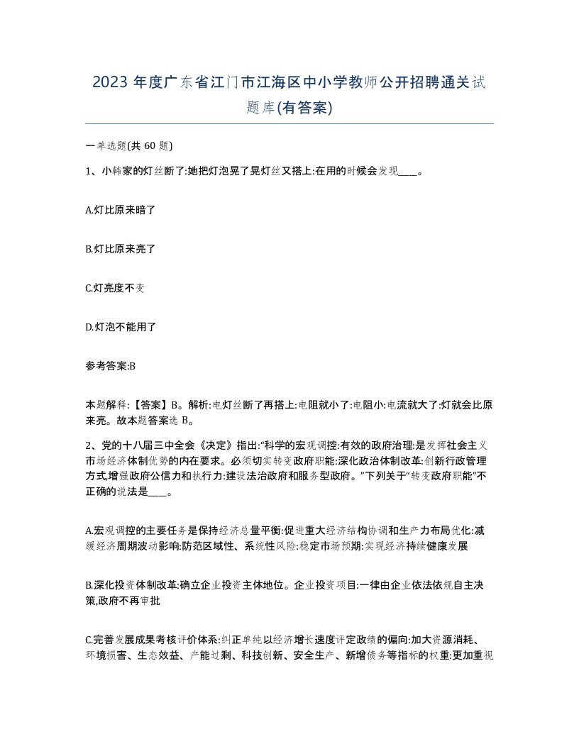 2023年度广东省江门市江海区中小学教师公开招聘通关试题库有答案