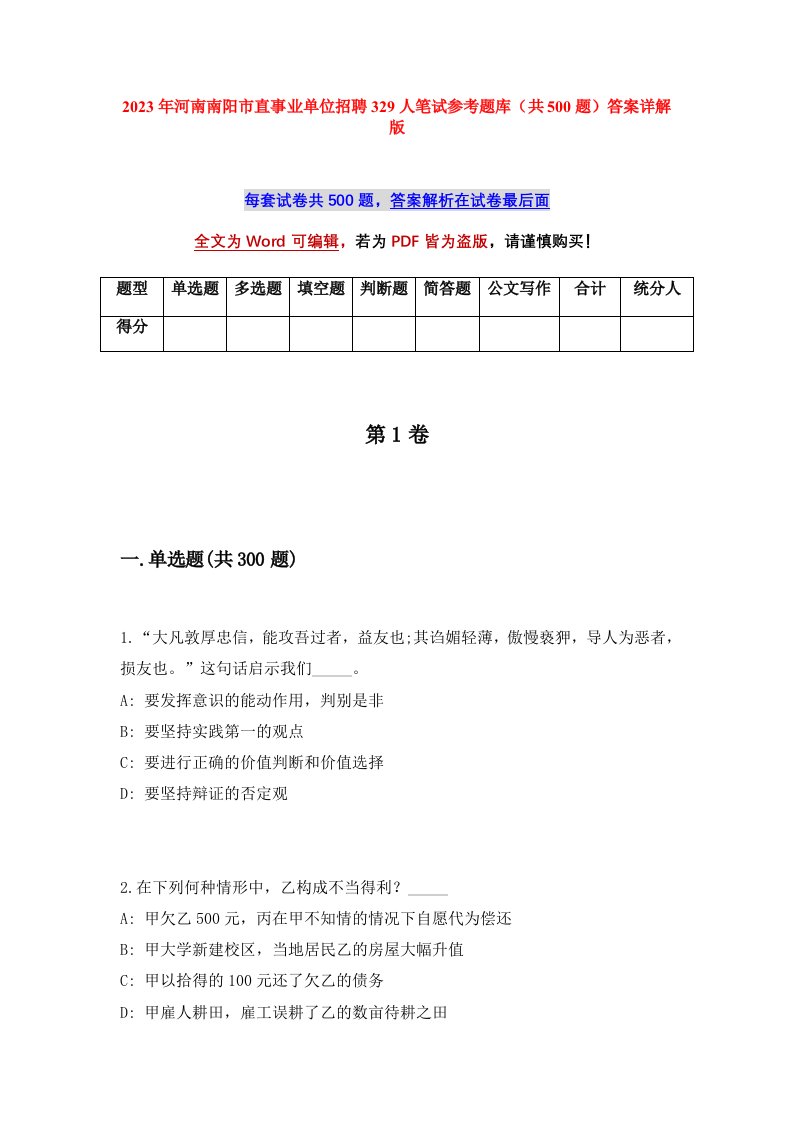 2023年河南南阳市直事业单位招聘329人笔试参考题库共500题答案详解版