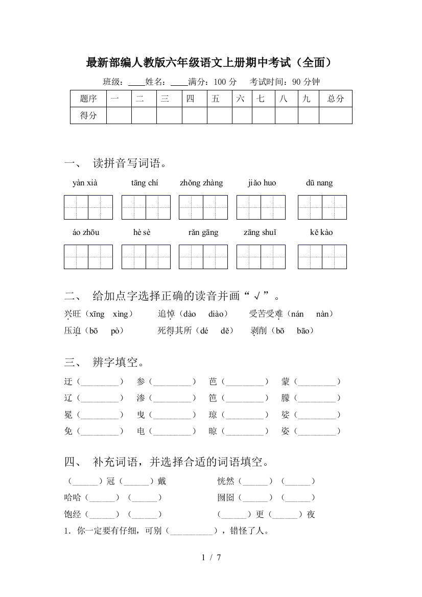 最新部编人教版六年级语文上册期中考试(全面)