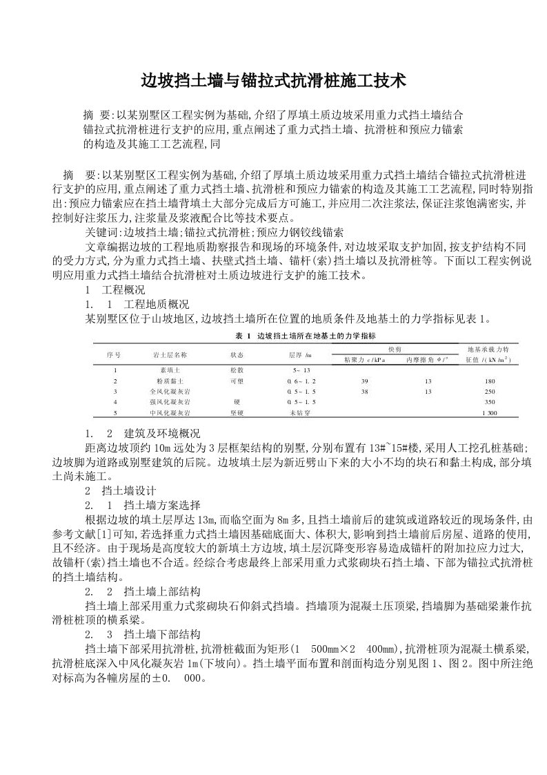 边坡挡土墙与锚拉式抗滑桩施工技术