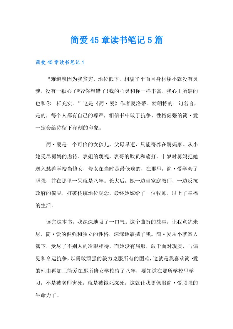 简爱45章读书笔记5篇