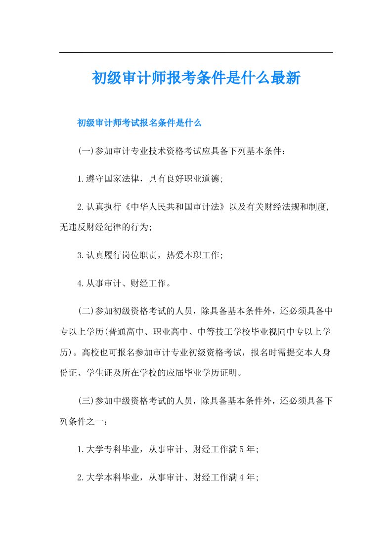 初级审计师报考条件是什么最新