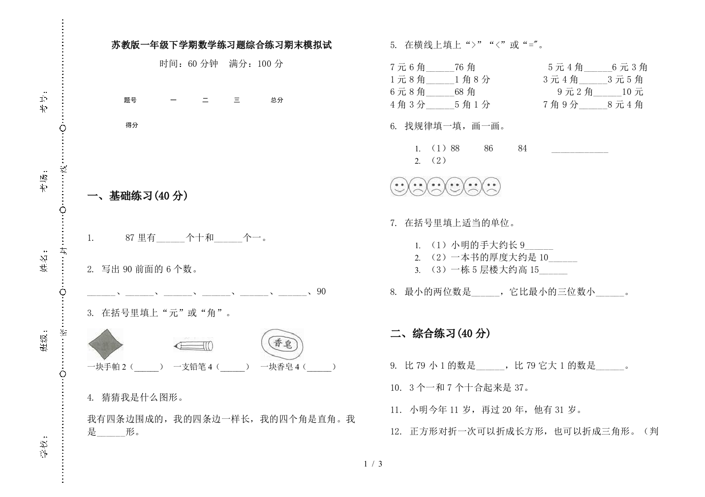 苏教版一年级下学期数学练习题综合练习期末模拟试