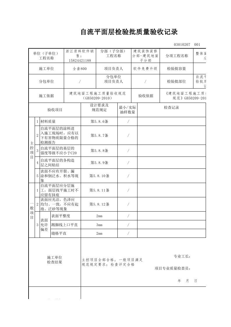 建筑工程-自流平面层检验批质量验收记录