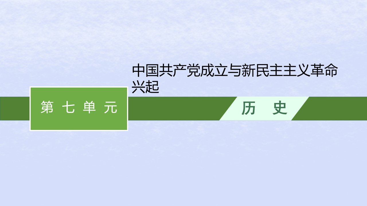 2024高考历史基础知识综合复习第7单元中国共产党成立与新民主主义革命兴起课件