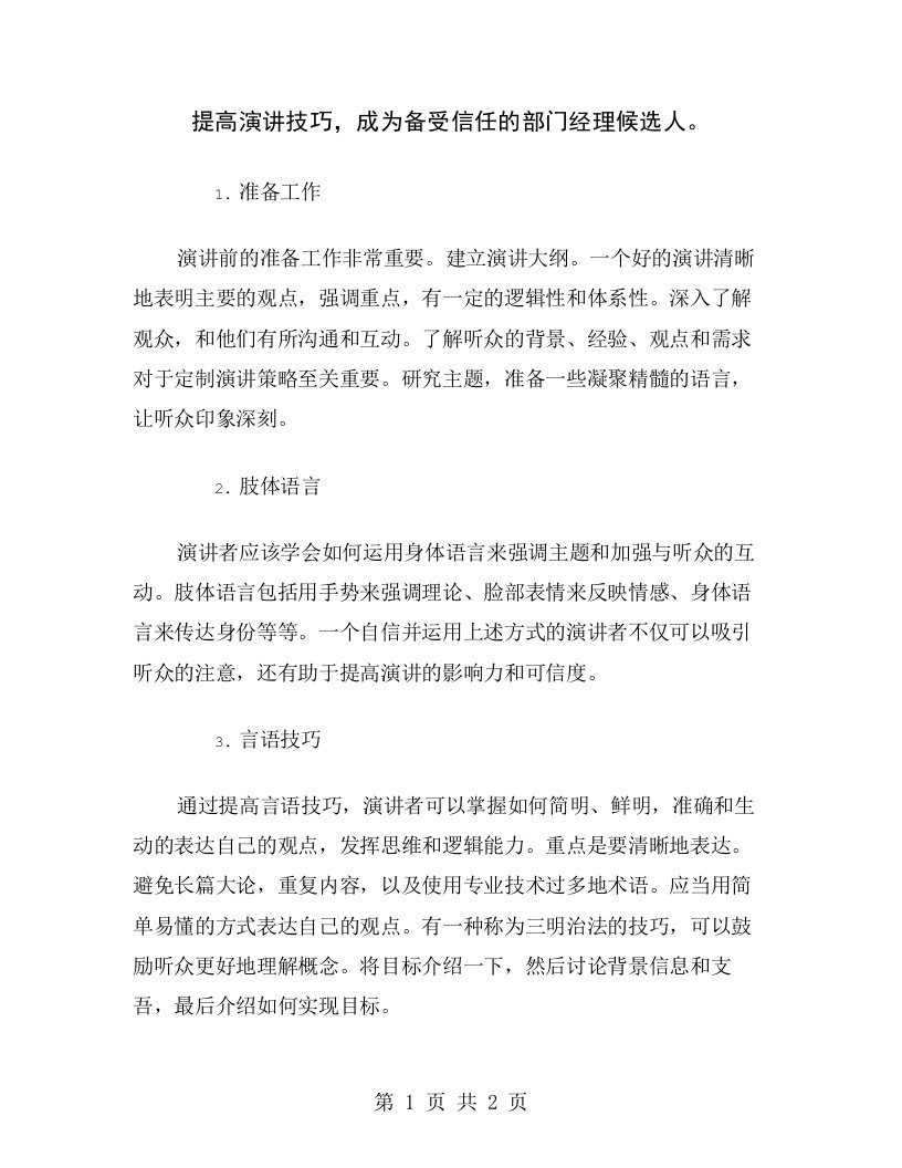 提高演讲技巧，成为备受信任的部门经理候选人