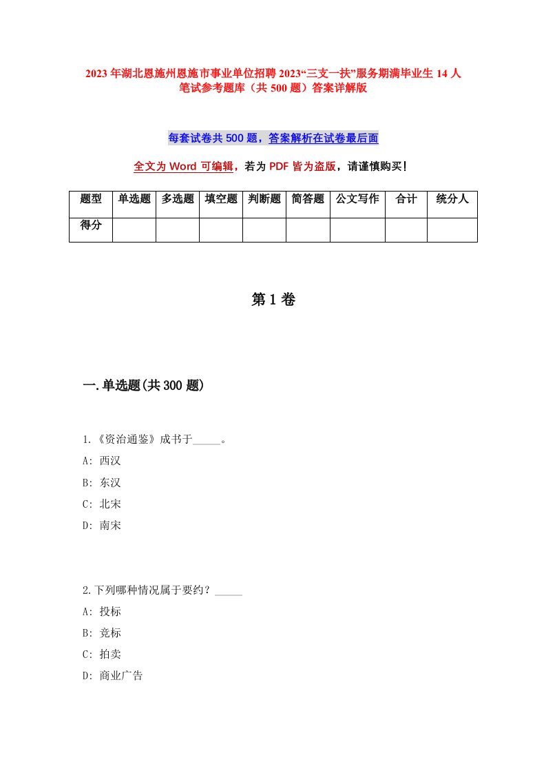 2023年湖北恩施州恩施市事业单位招聘2023三支一扶服务期满毕业生14人笔试参考题库共500题答案详解版