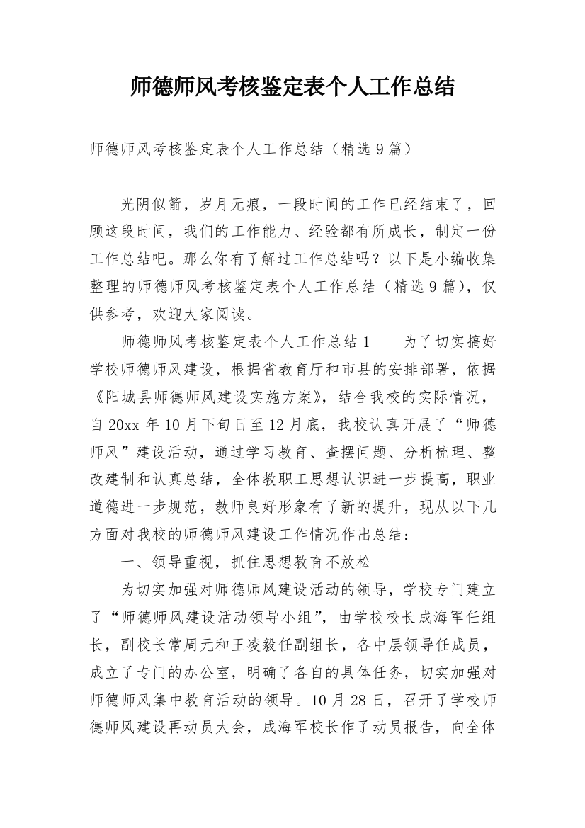 师德师风考核鉴定表个人工作总结