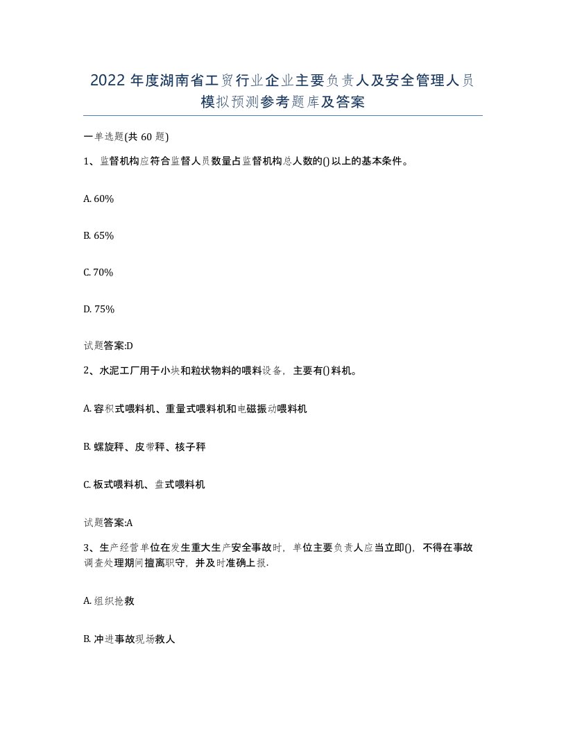 2022年度湖南省工贸行业企业主要负责人及安全管理人员模拟预测参考题库及答案