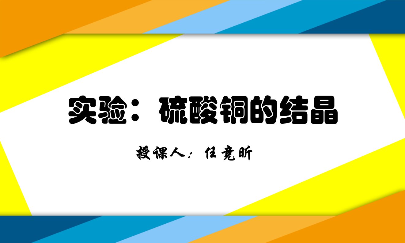 硫酸铜晶体的制备实验