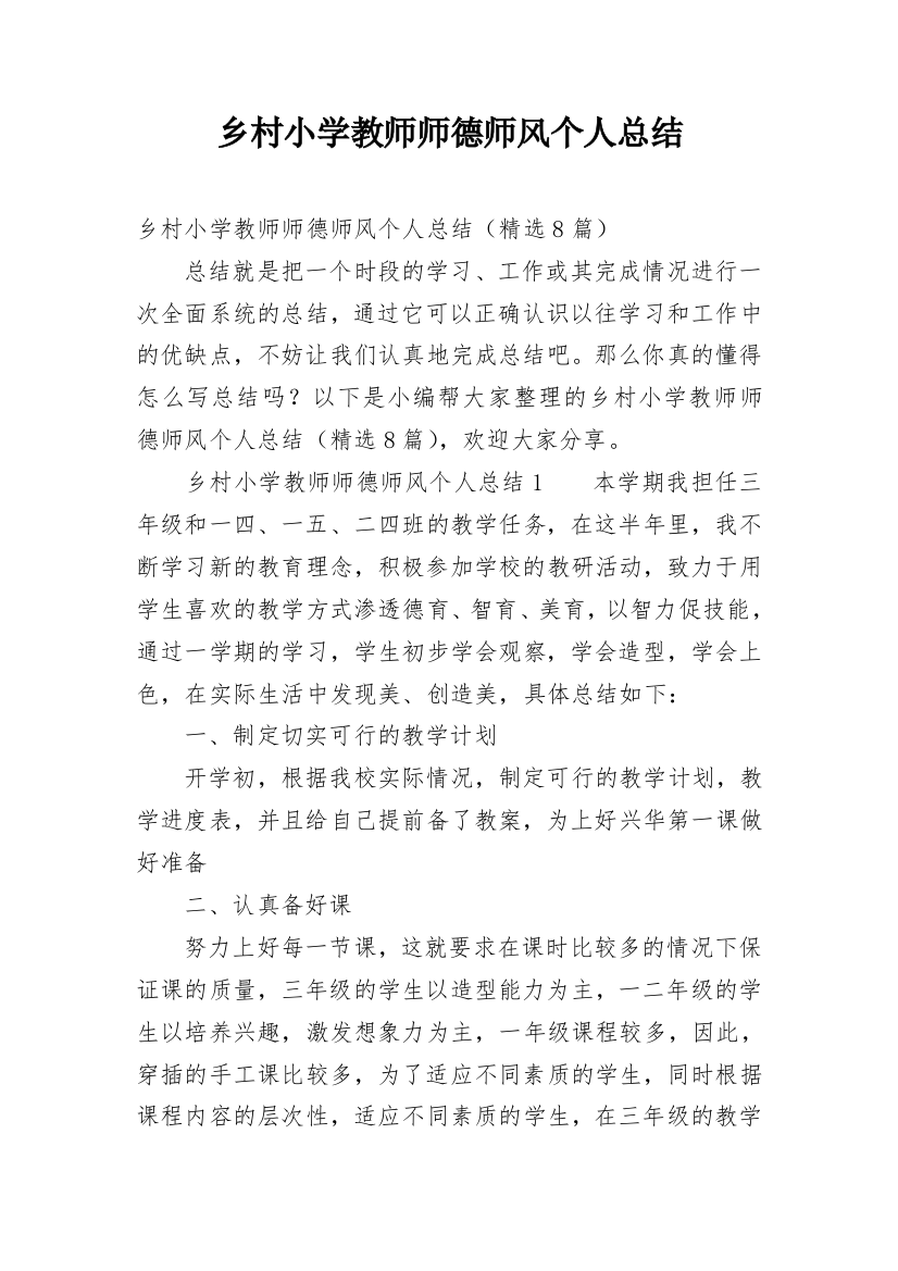 乡村小学教师师德师风个人总结