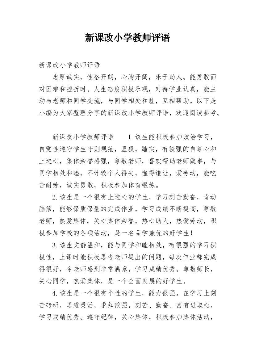 新课改小学教师评语