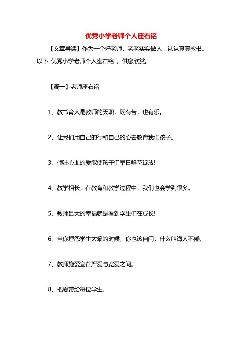 优秀小学老师个人座右铭