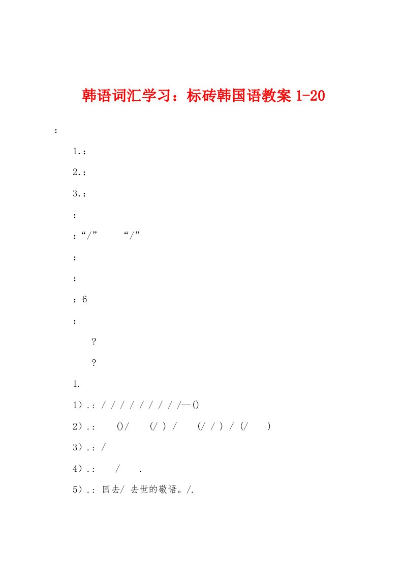 韩语词汇学习：标砖韩国语教案1-20