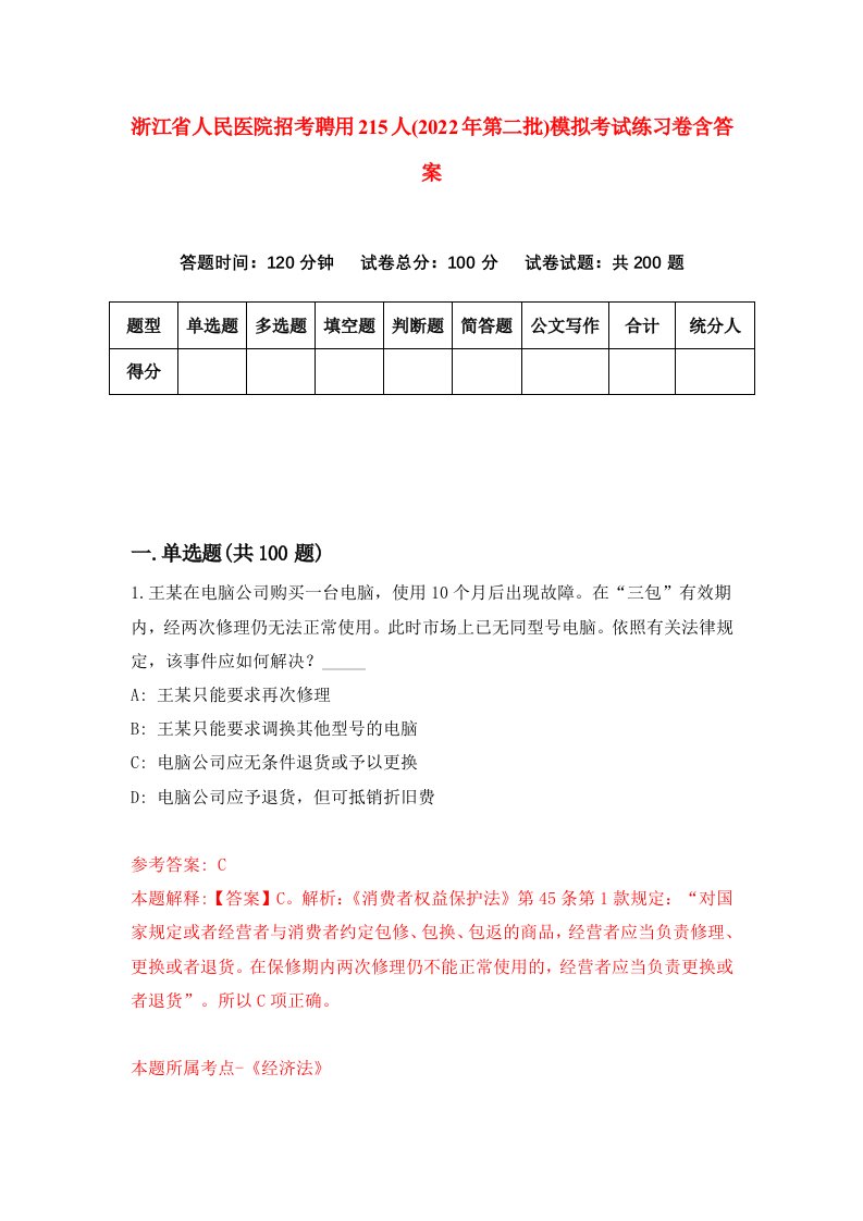 浙江省人民医院招考聘用215人2022年第二批模拟考试练习卷含答案4