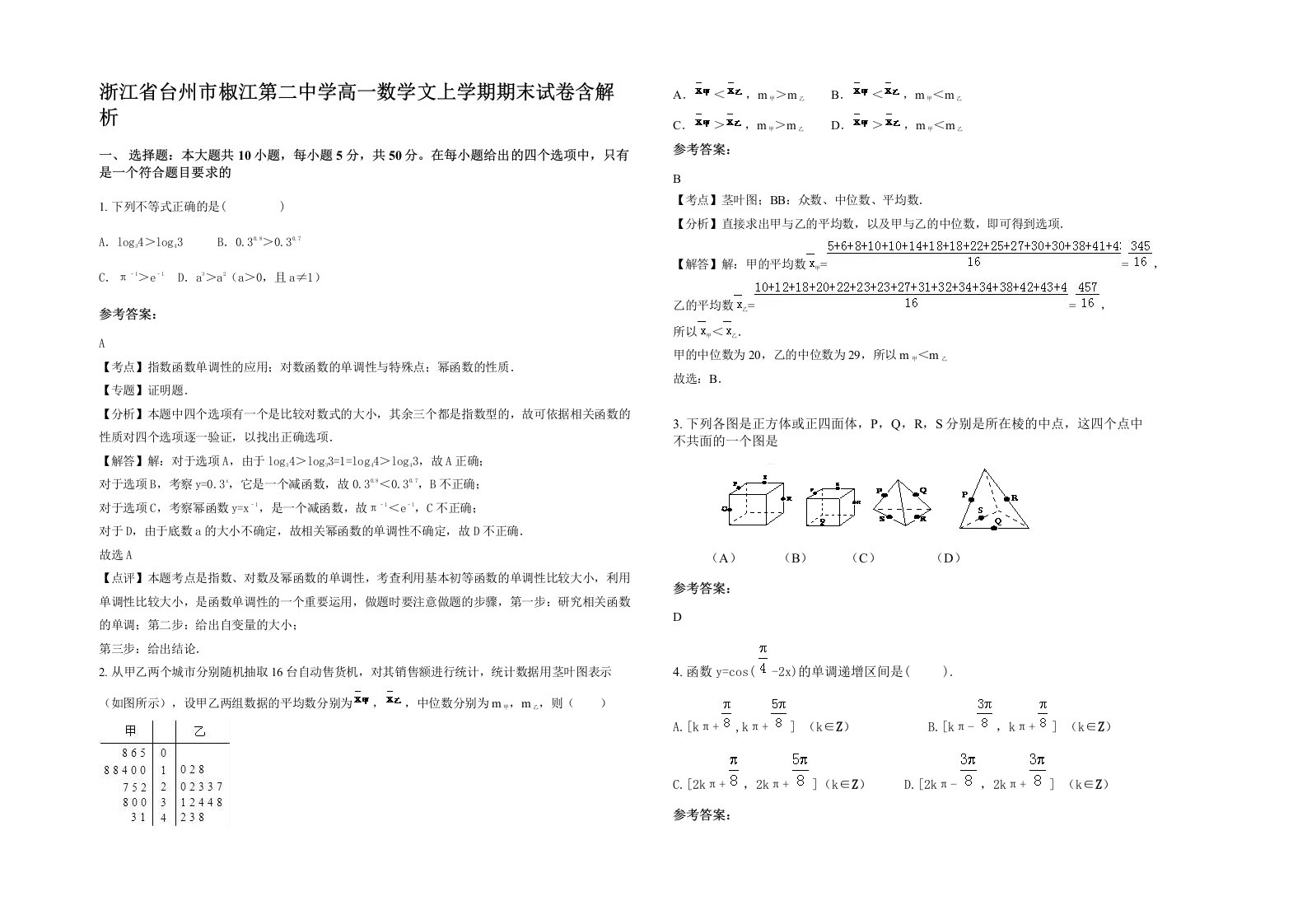 浙江省台州市椒江第二中学高一数学文上学期期末试卷含解析