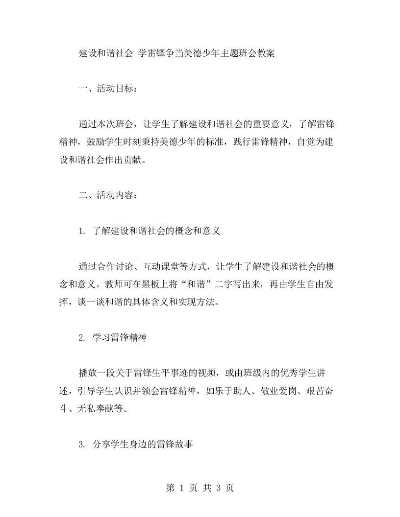 建设和谐社会学雷锋争当美德少年主题班会教案