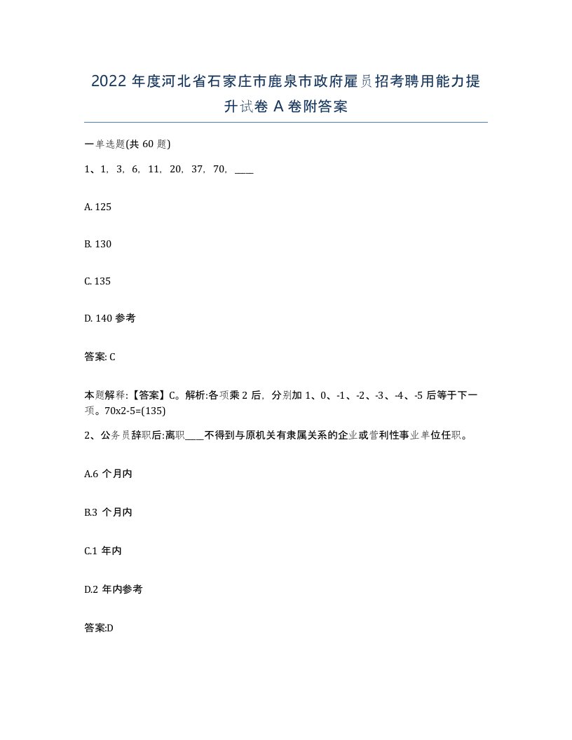 2022年度河北省石家庄市鹿泉市政府雇员招考聘用能力提升试卷A卷附答案