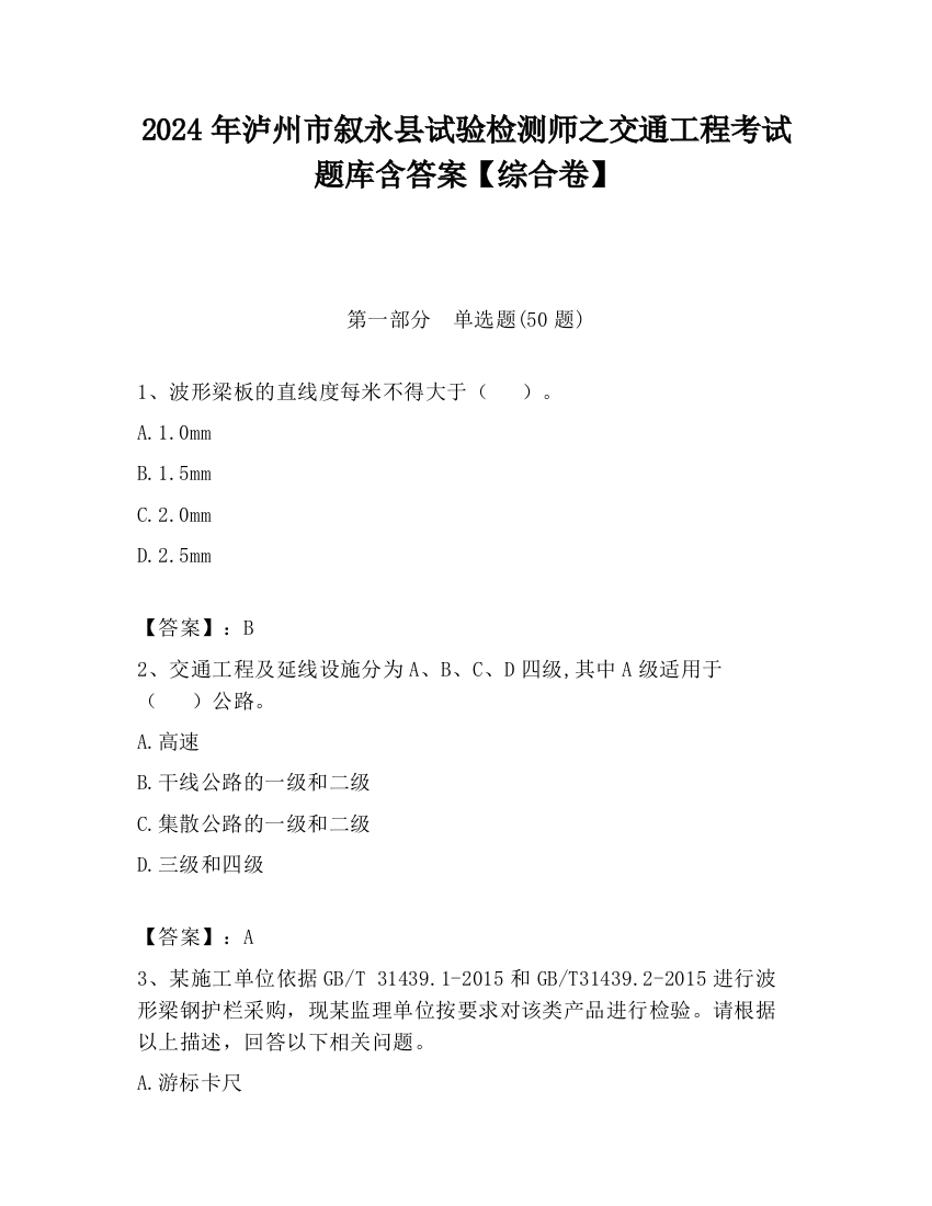 2024年泸州市叙永县试验检测师之交通工程考试题库含答案【综合卷】