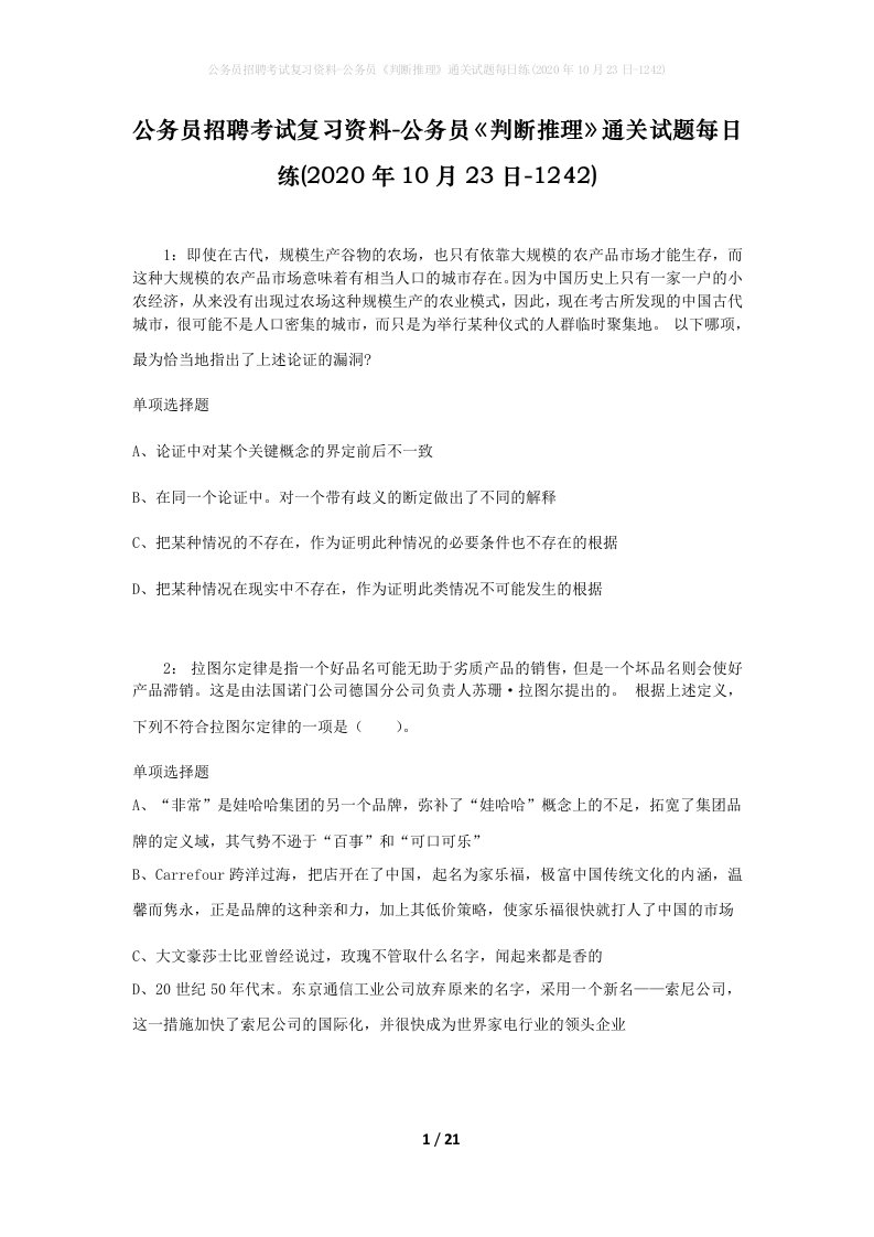 公务员招聘考试复习资料-公务员判断推理通关试题每日练2020年10月23日-1242