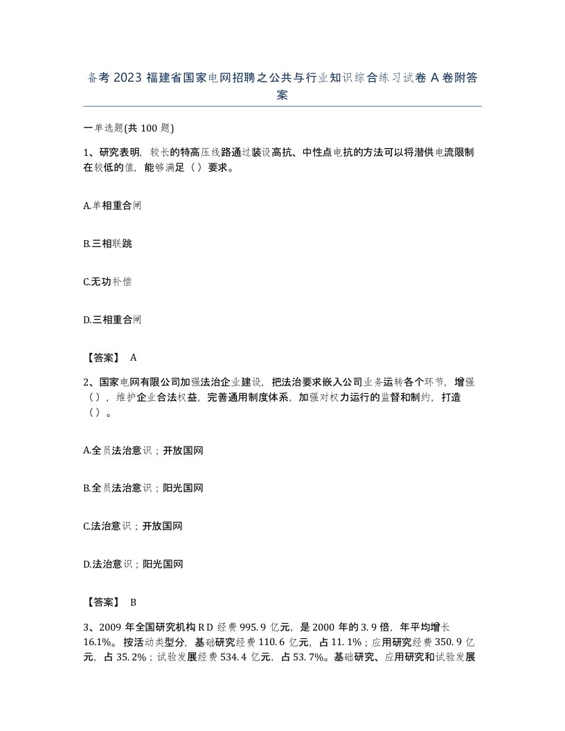 备考2023福建省国家电网招聘之公共与行业知识综合练习试卷A卷附答案