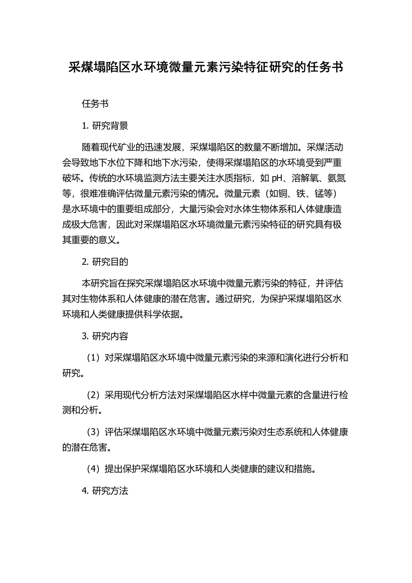 采煤塌陷区水环境微量元素污染特征研究的任务书