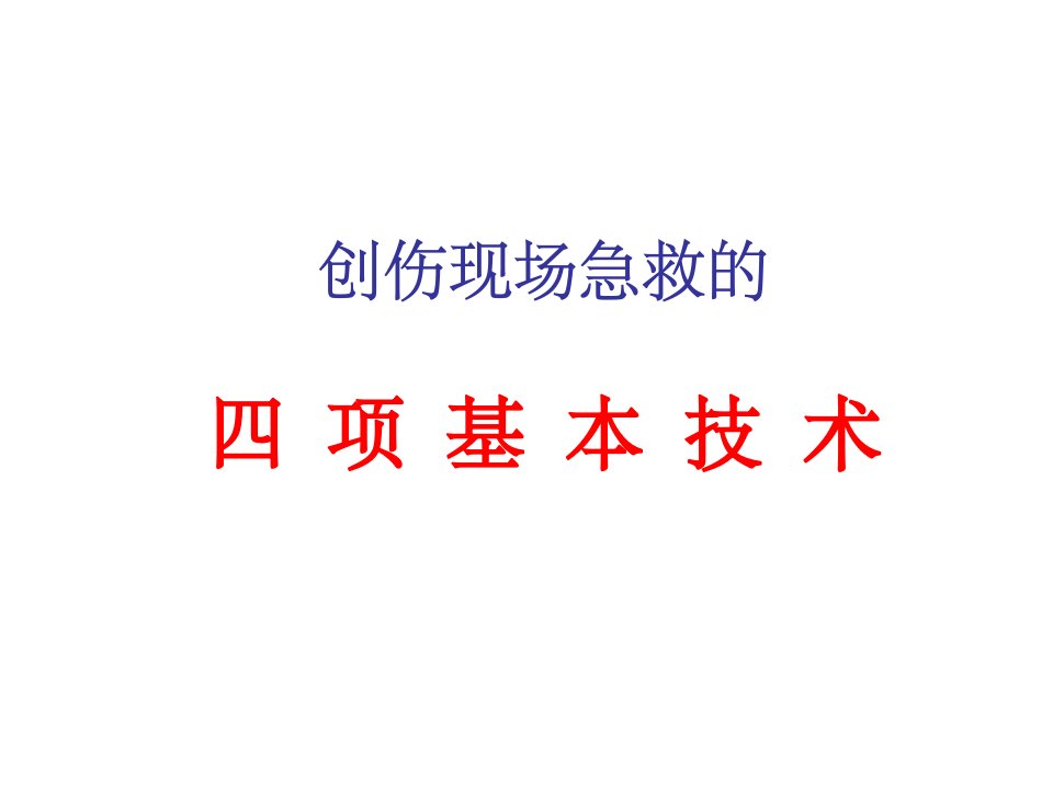 创伤现场急救的四项基本技术PPT课件