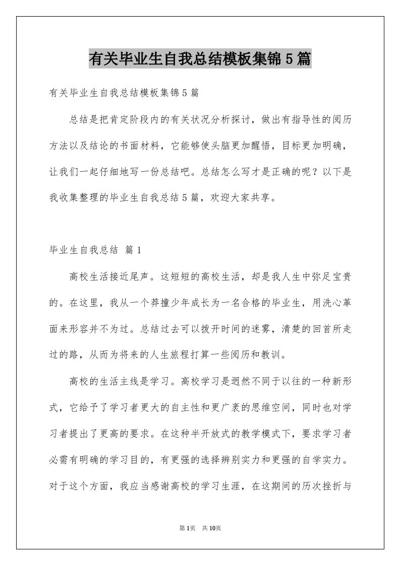 有关毕业生自我总结模板集锦5篇