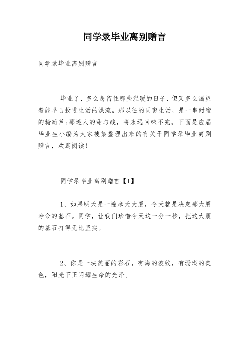 同学录毕业离别赠言