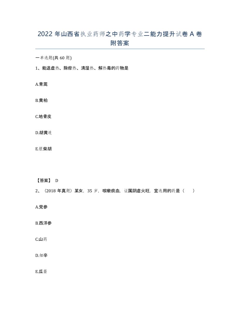 2022年山西省执业药师之中药学专业二能力提升试卷A卷附答案