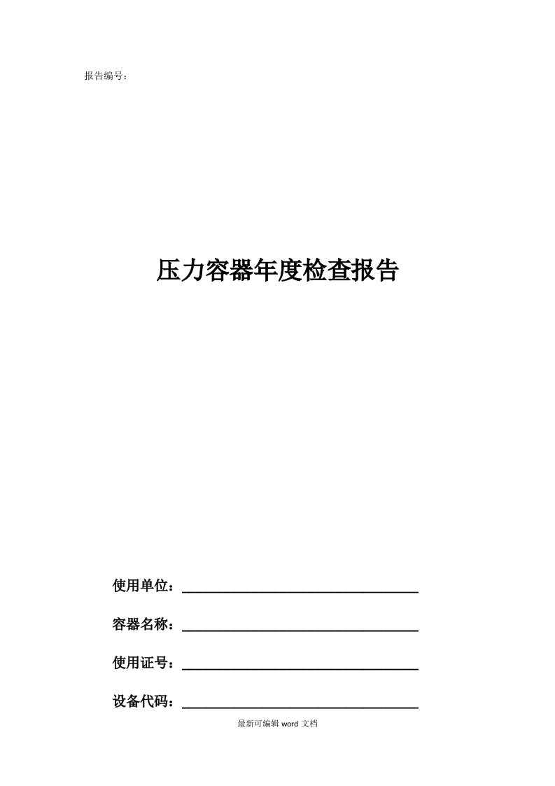 压力容器年度检查报告(最新版)