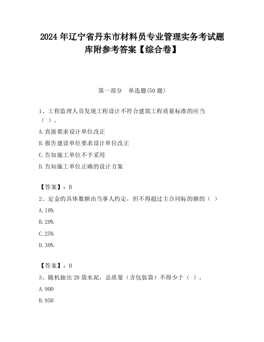 2024年辽宁省丹东市材料员专业管理实务考试题库附参考答案【综合卷】