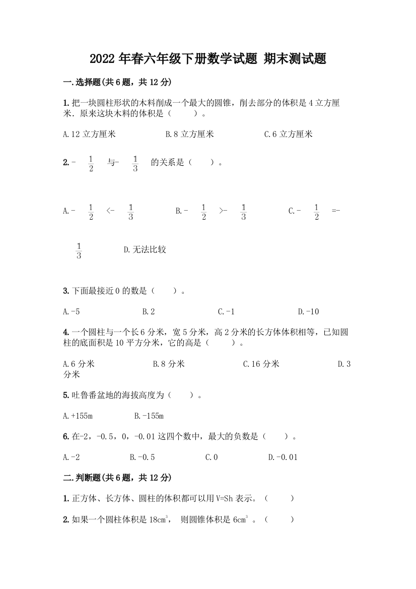 2022年春六年级下册数学试题-期末测试题【名师系列】