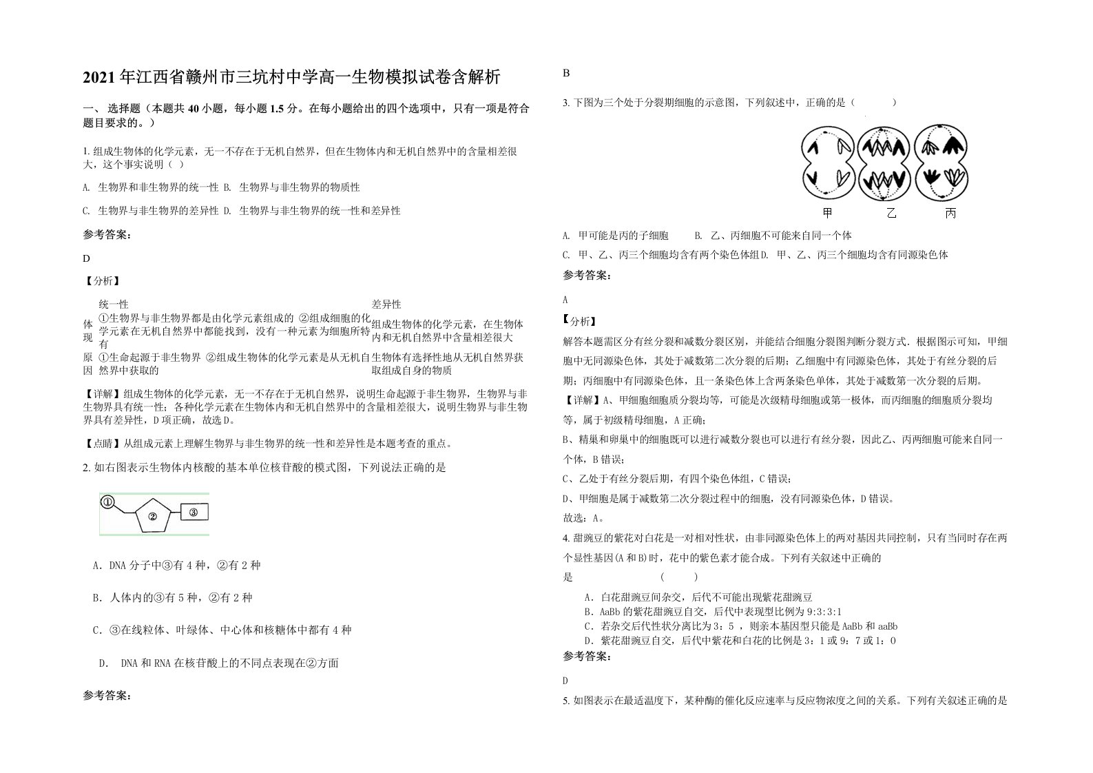 2021年江西省赣州市三坑村中学高一生物模拟试卷含解析