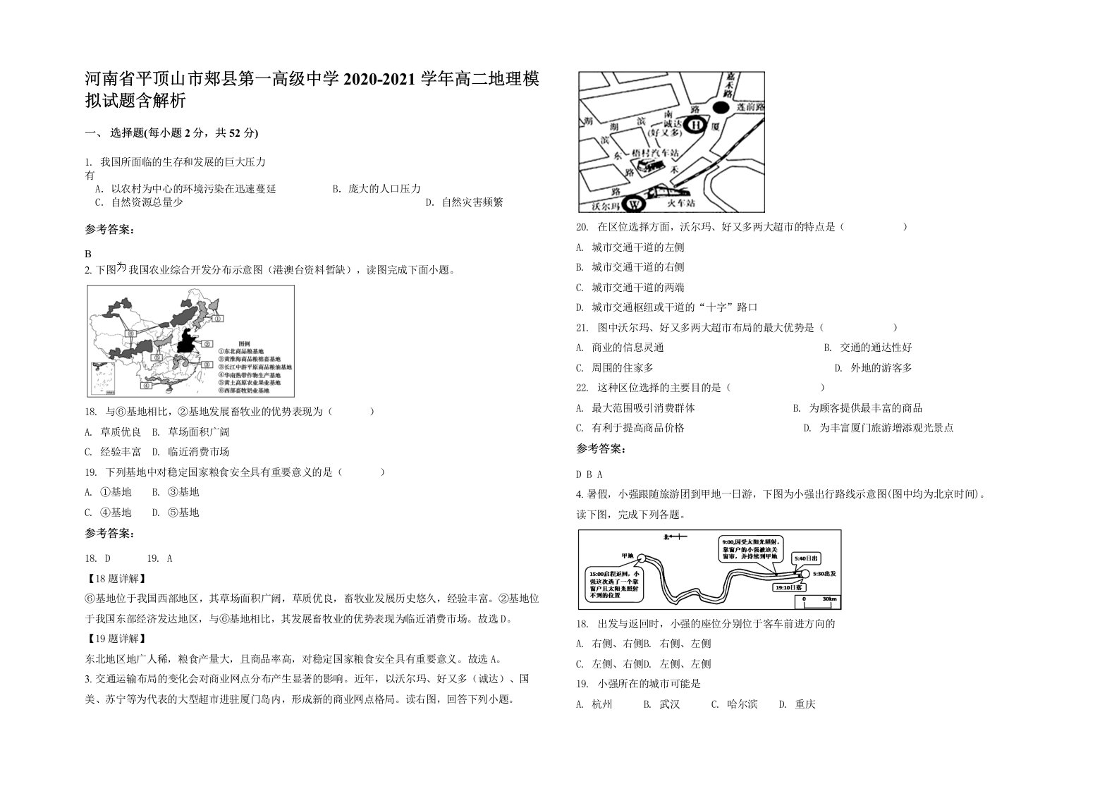 河南省平顶山市郏县第一高级中学2020-2021学年高二地理模拟试题含解析