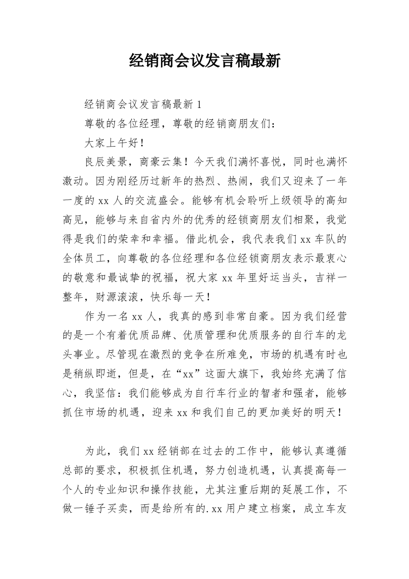 经销商会议发言稿最新