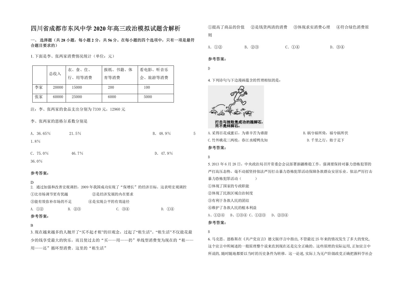 四川省成都市东风中学2020年高三政治模拟试题含解析