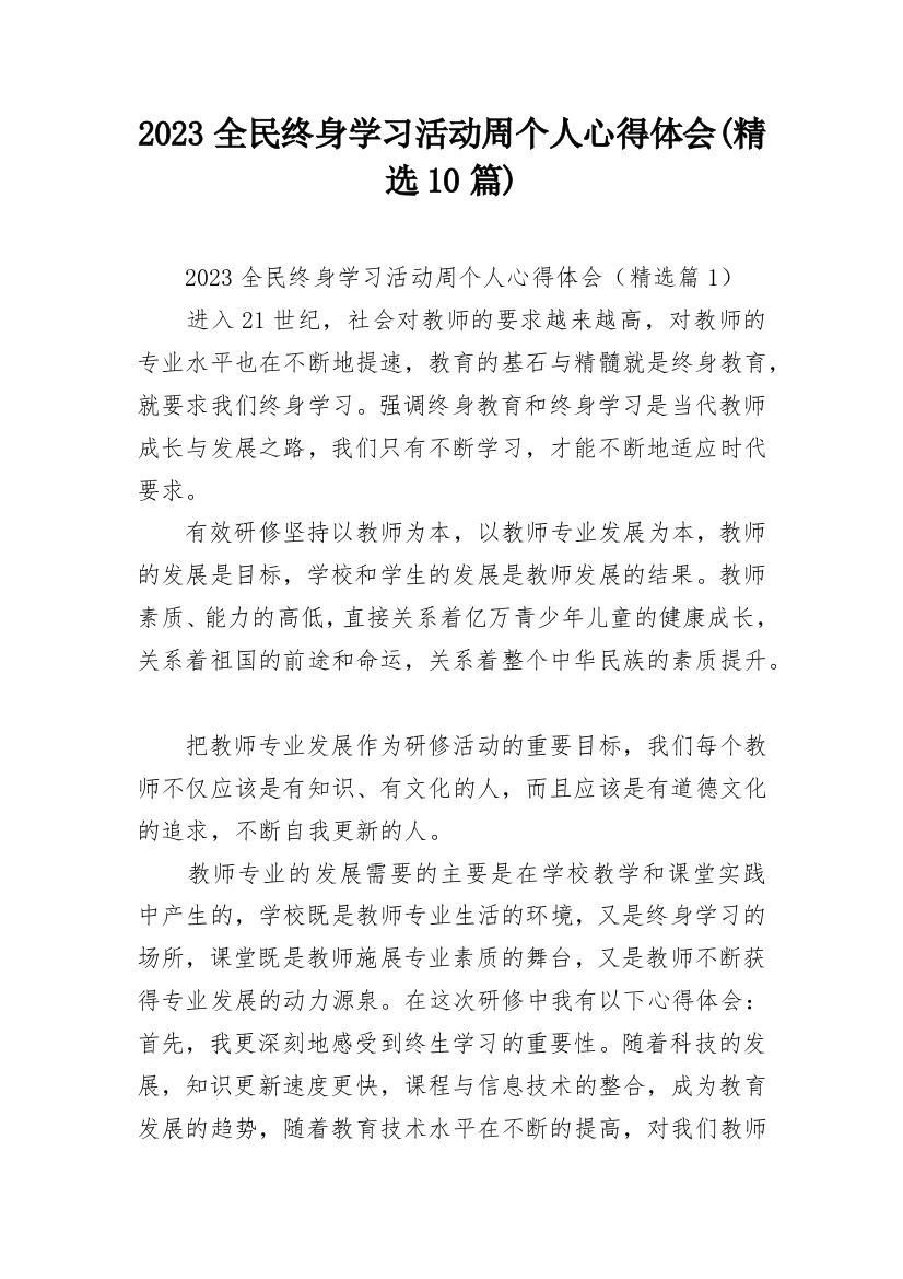 2023全民终身学习活动周个人心得体会(精选10篇)