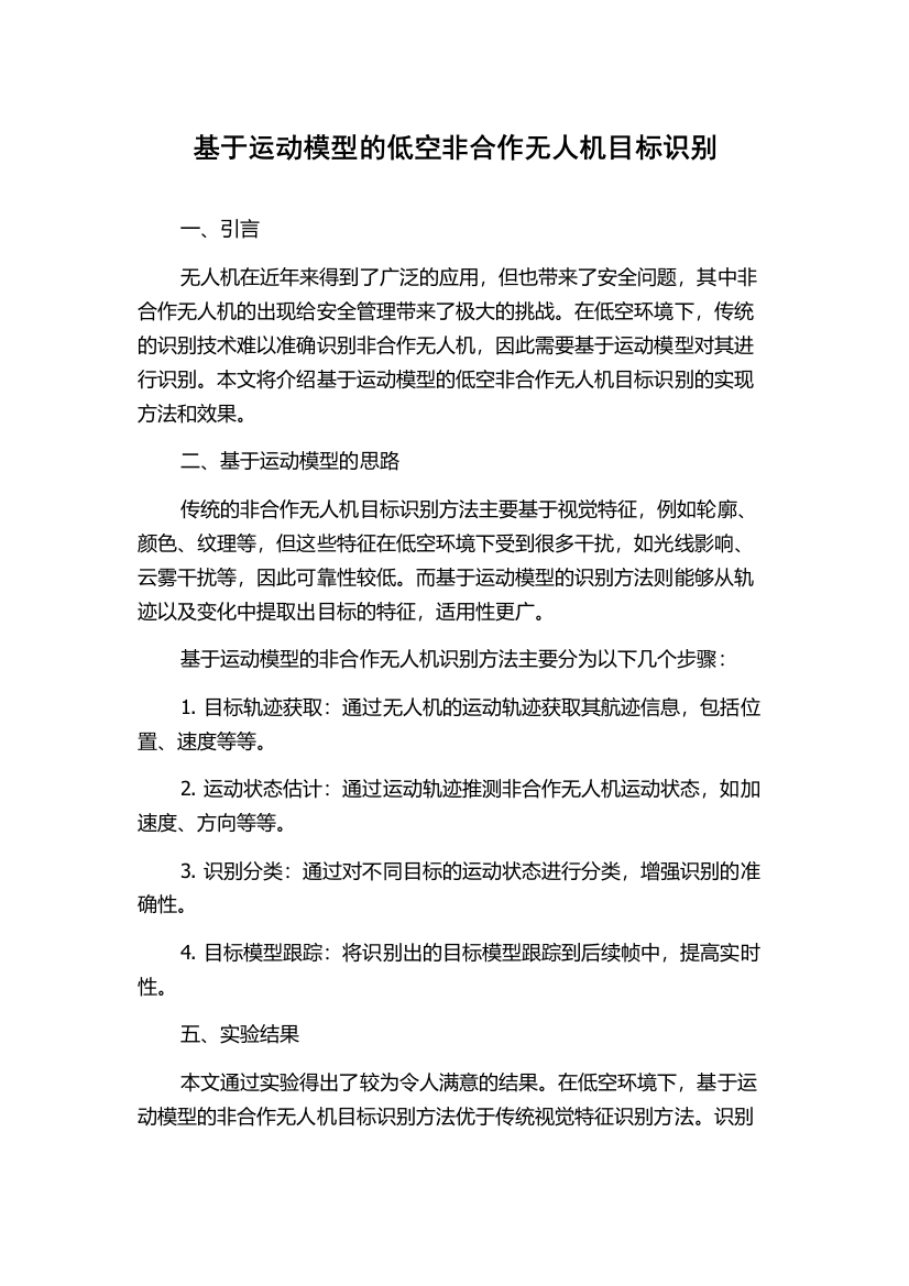 基于运动模型的低空非合作无人机目标识别