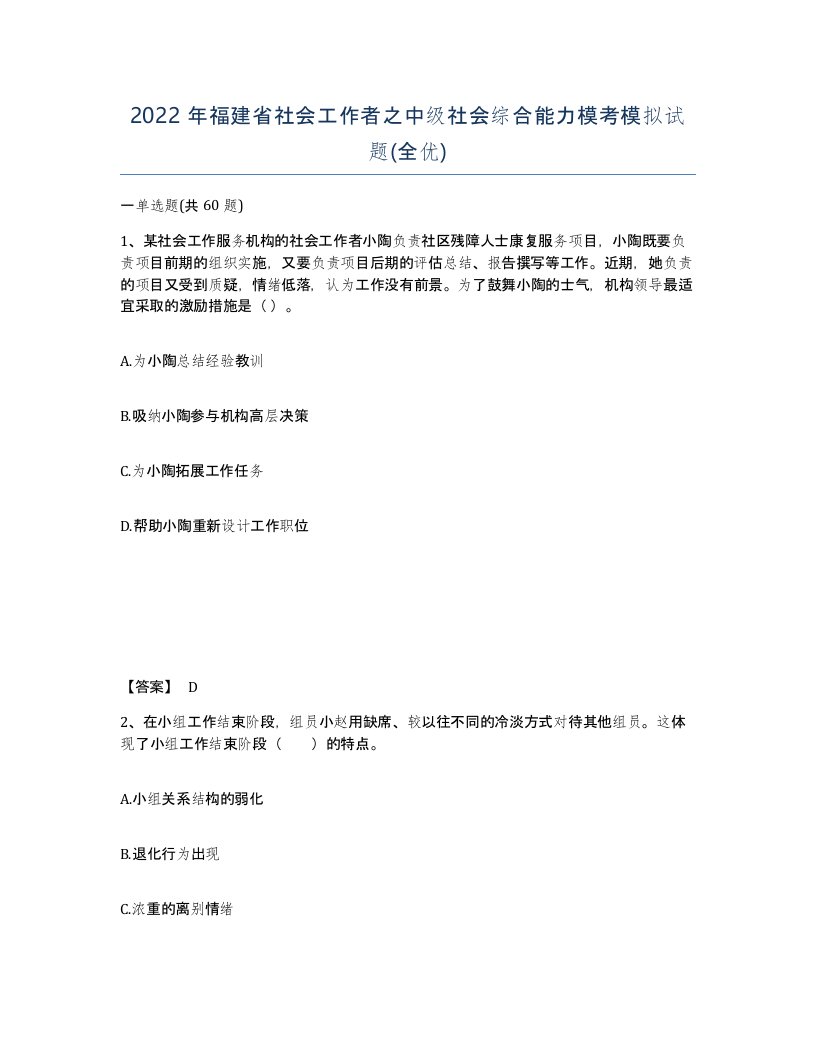 2022年福建省社会工作者之中级社会综合能力模考模拟试题全优