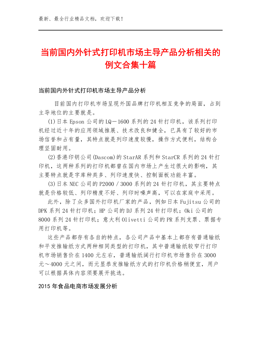 当前国内外针式打印机市场主导产品分析相关的例文合集十篇